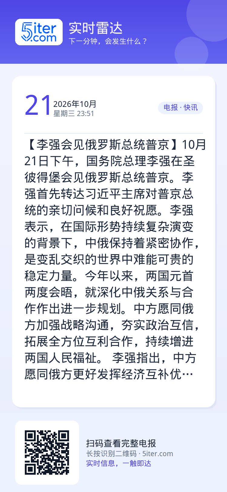 【李强会见俄罗斯总统普京】10月21日下午，国务院总理李强在圣彼得堡会见俄罗斯总统普京。李强首先转达习近平主席对普京总统