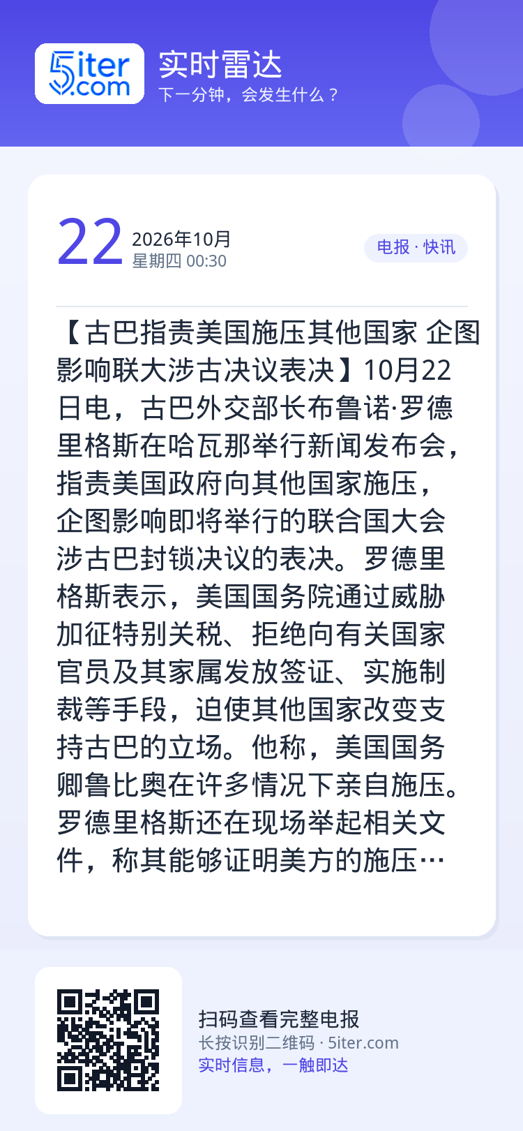 【古巴指责美国施压其他国家 企图影响联大涉古决议表决】10月22日电，古巴外交部长布鲁诺·罗德里格斯在哈瓦那举行新闻发布