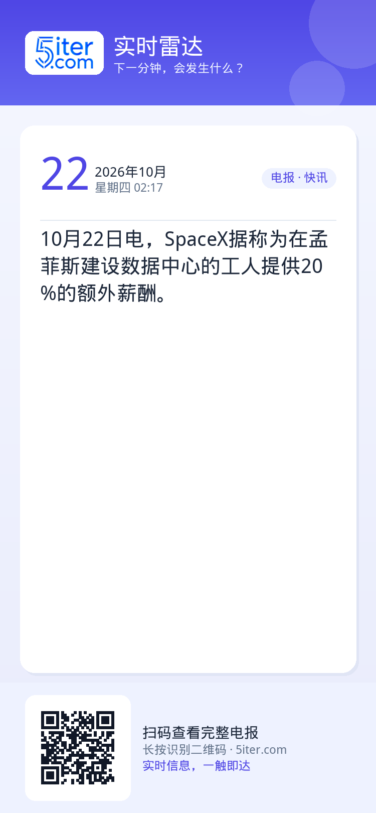 10月22日电，SpaceX据称为在孟菲斯建设数据中心的工人提供20%的额外薪酬。
