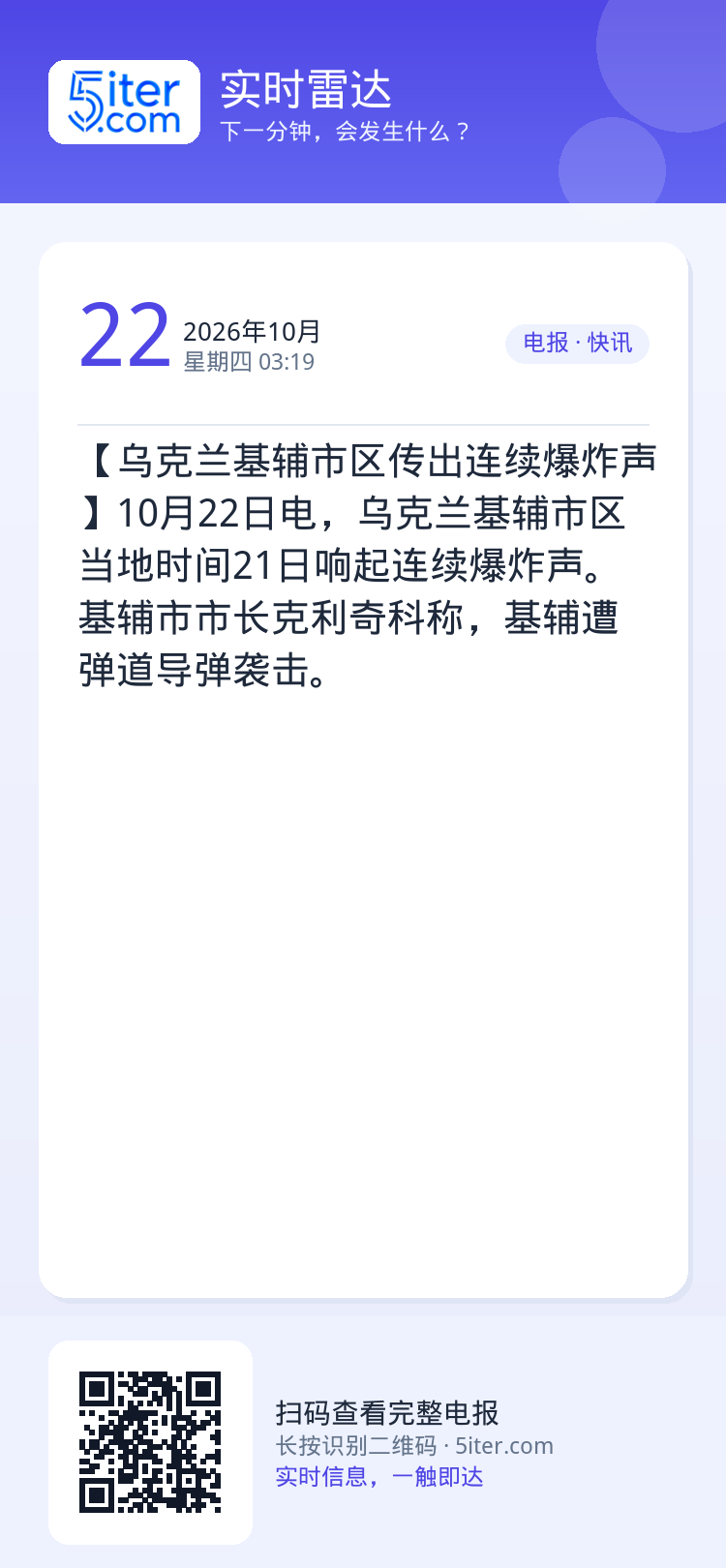 【乌克兰基辅市区传出连续爆炸声】10月22日电，乌克兰基辅市区当地时间21日响起连续爆炸声。基辅市市长克利奇科称，基辅遭