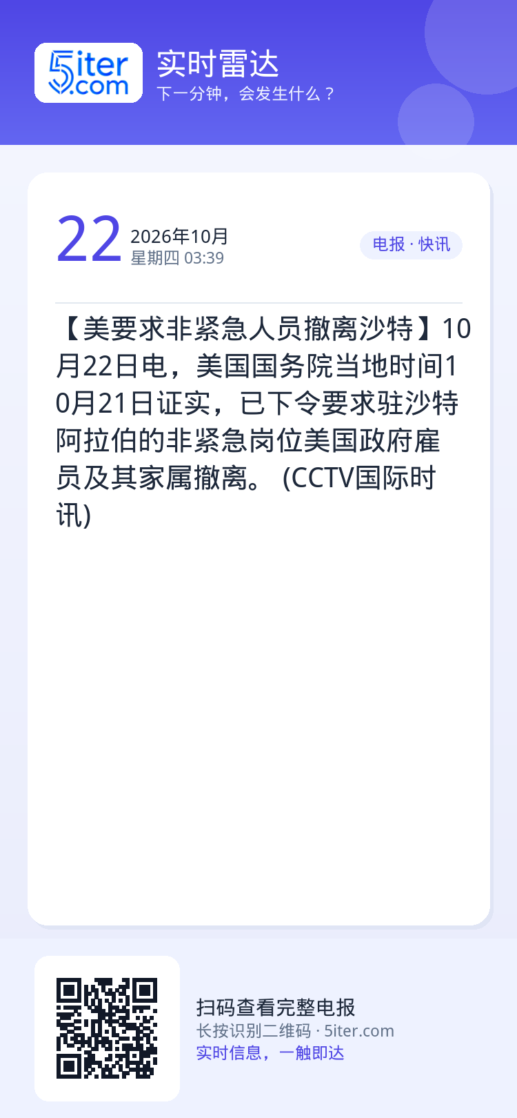 【美要求非紧急人员撤离沙特】10月22日电，美国国务院当地时间10月21日证实，已下令要求驻沙特阿拉伯的非紧急岗位美国政