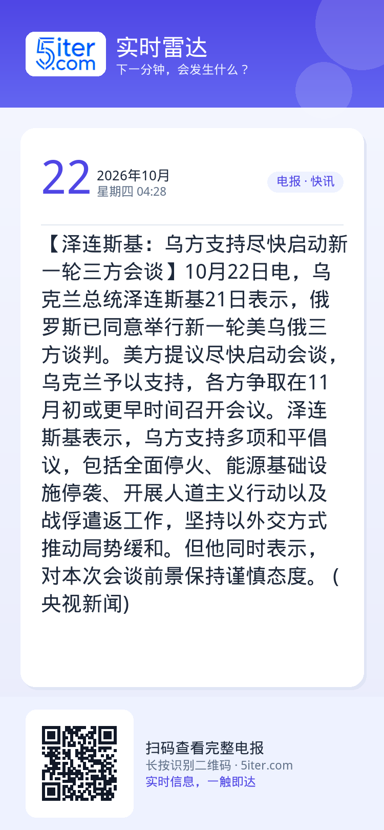 【泽连斯基：乌方支持尽快启动新一轮三方会谈】10月22日电，乌克兰总统泽连斯基21日表示，俄罗斯已同意举行新一轮美乌俄三