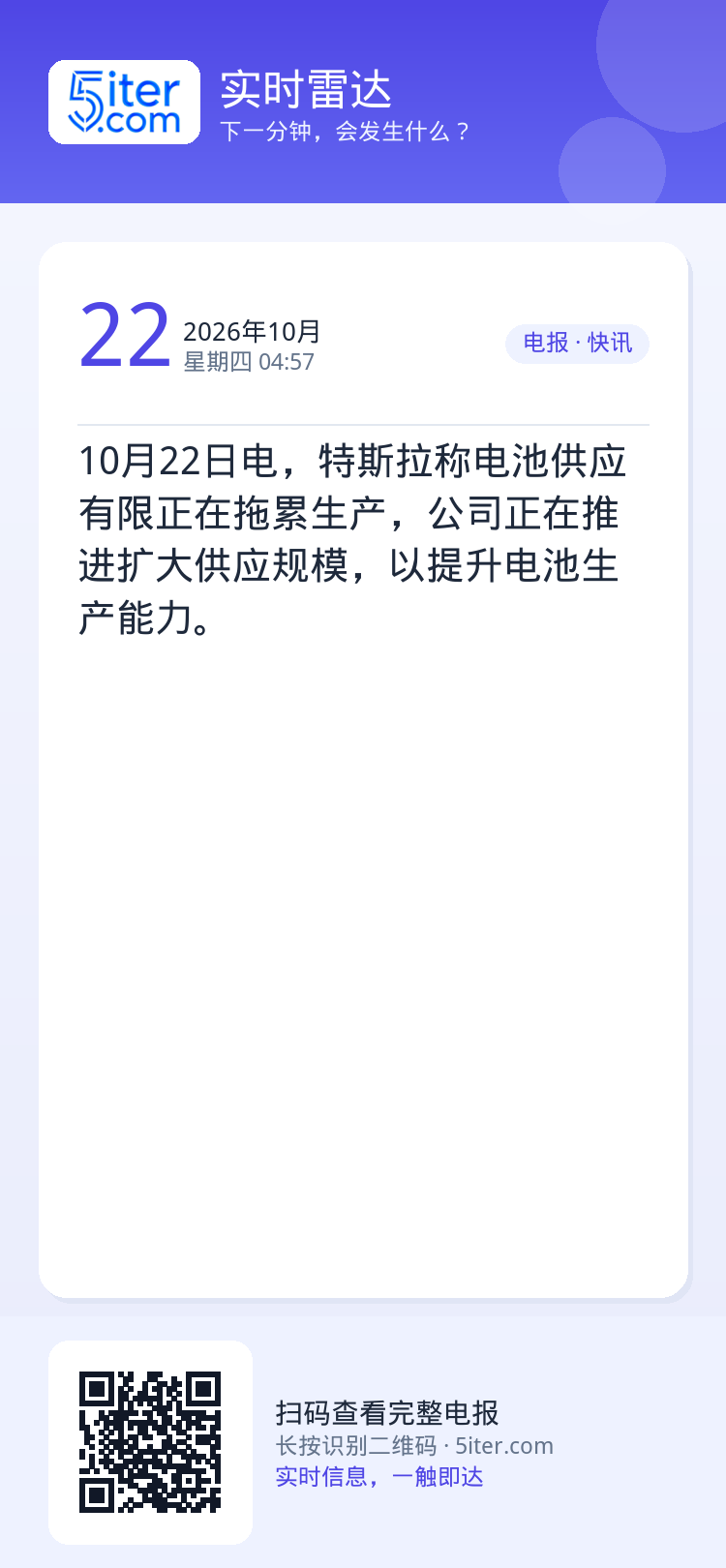 10月22日电，特斯拉称电池供应有限正在拖累生产，公司正在推进扩大供应规模，以提升电池生产能力。