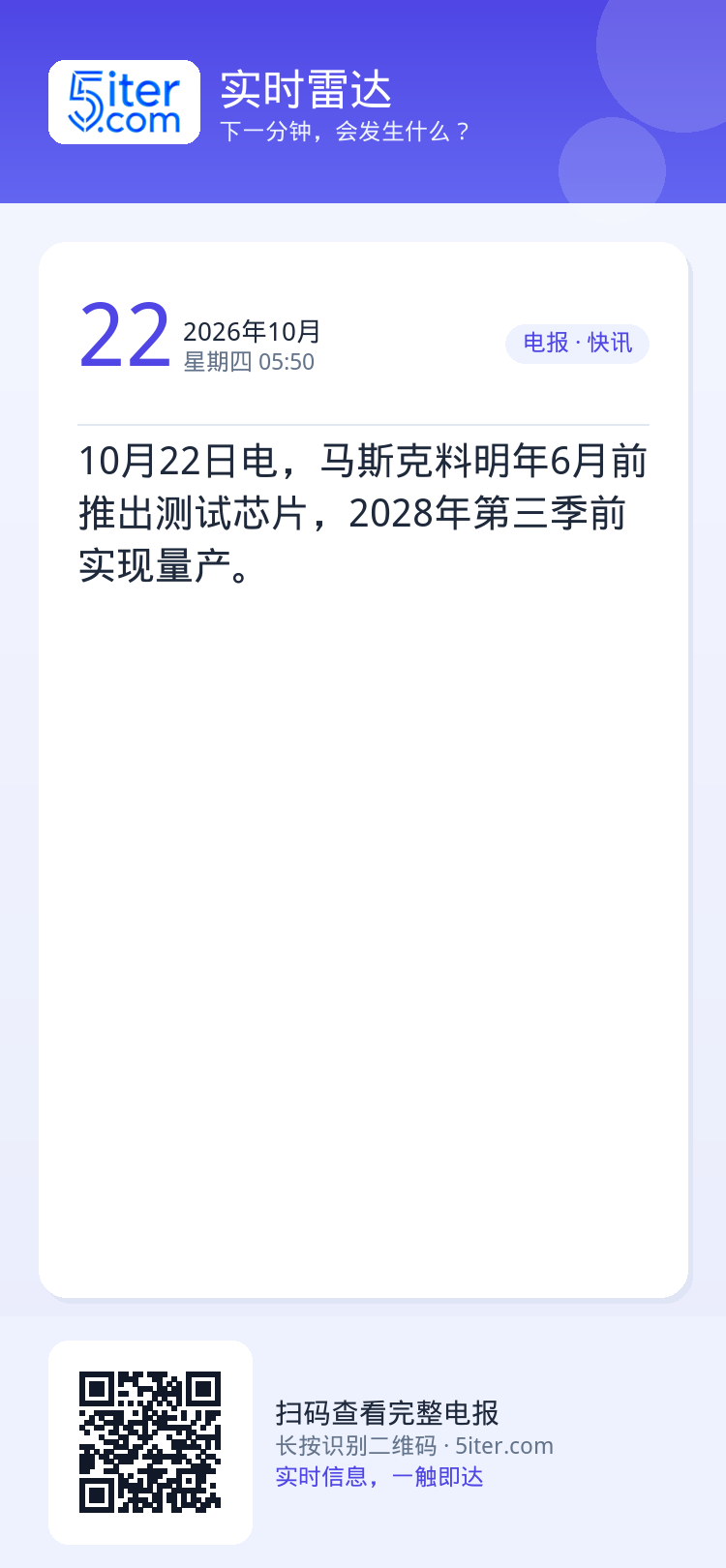 10月22日电，马斯克料明年6月前推出测试芯片，2028年第三季前实现量产。