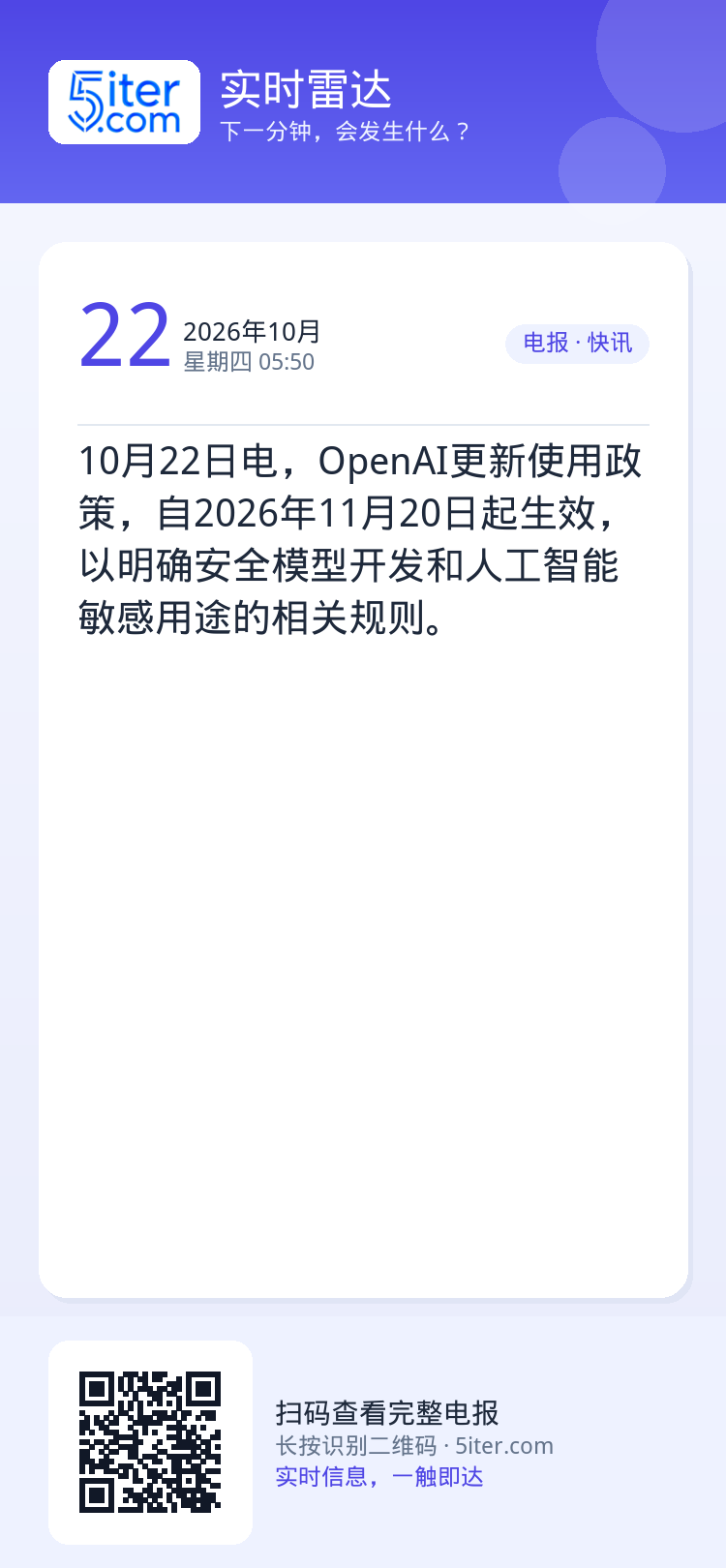 10月22日电，OpenAI更新使用政策，自2026年11月20日起生效，以明确安全模型开发和人工智能敏感用途的相关规则