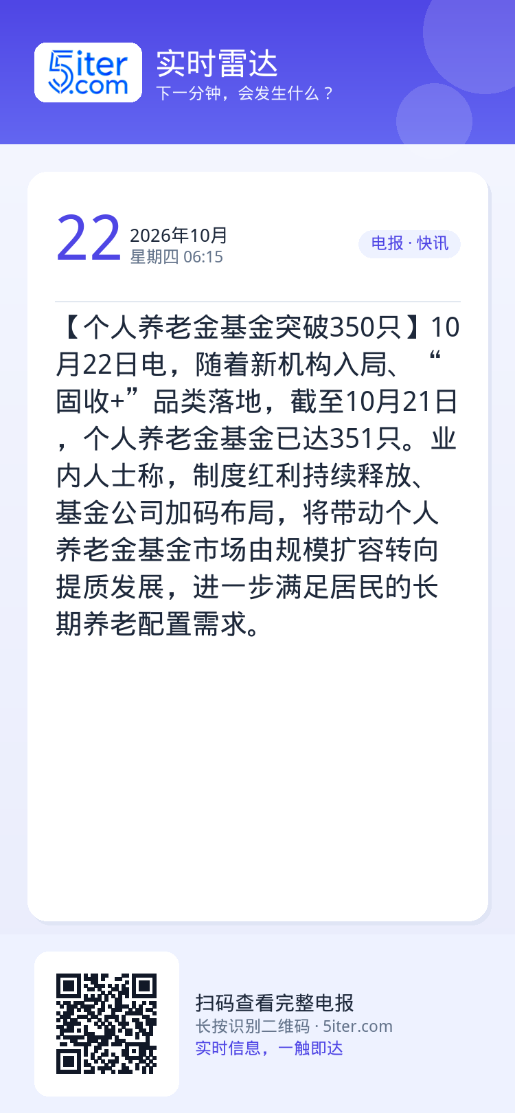 【个人养老金基金突破350只】10月22日电，随着新机构入局、“固收+”品类落地，截至10月21日，个人养老金基金已达3
