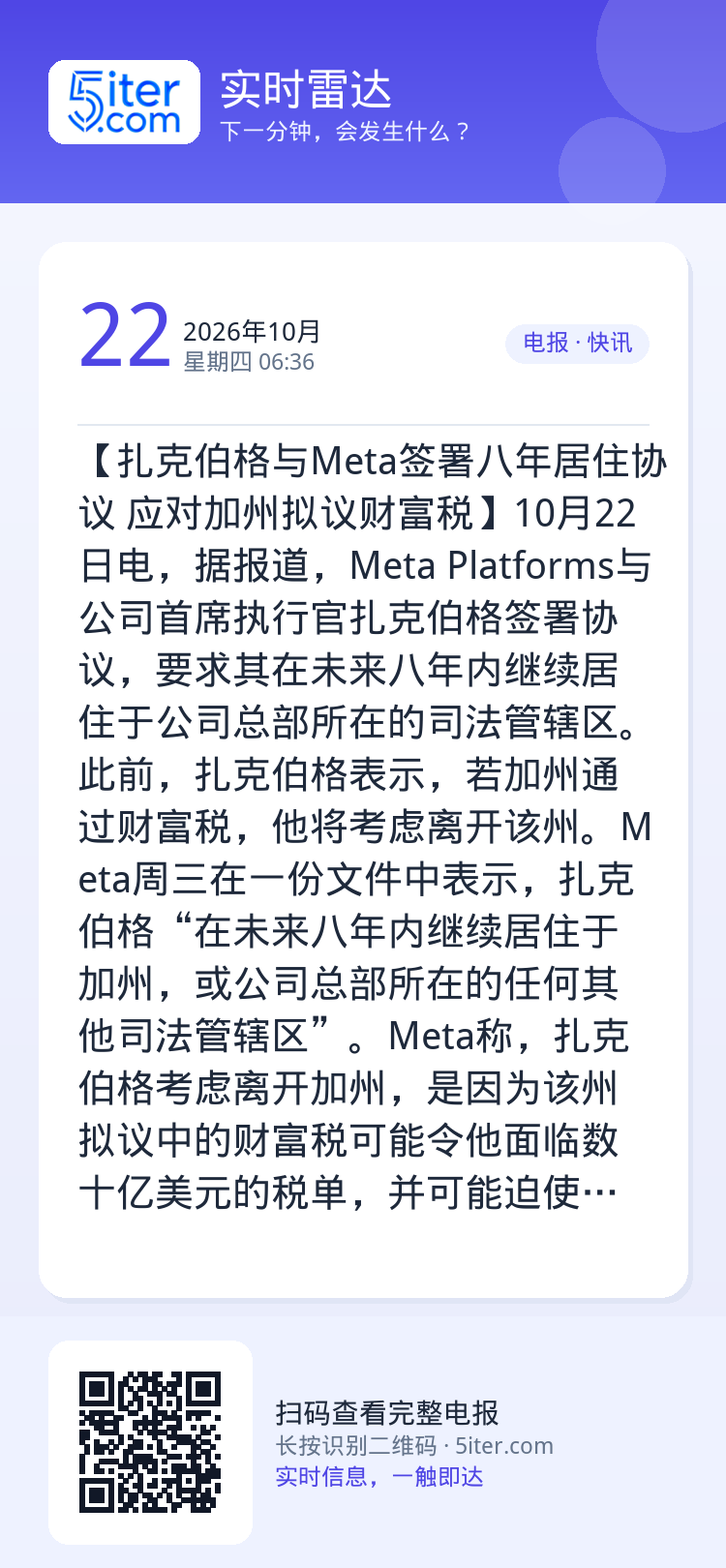 【扎克伯格与Meta签署八年居住协议 应对加州拟议财富税】10月22日电，据报道，Meta Platforms与公司首席
