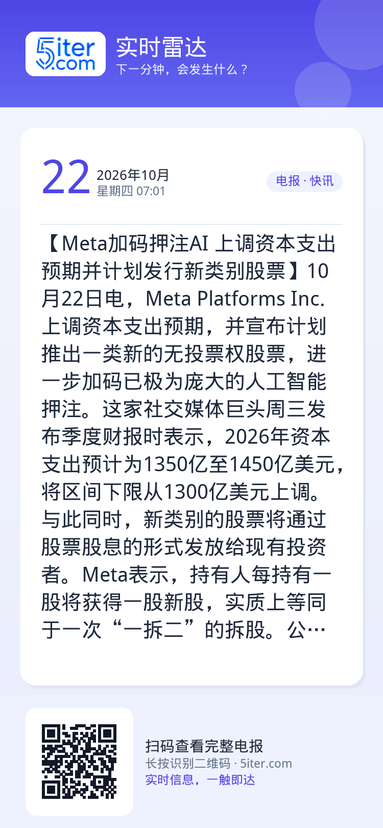 【Meta加码押注AI 上调资本支出预期并计划发行新类别股票】10月22日电，Meta Platforms Inc.上调