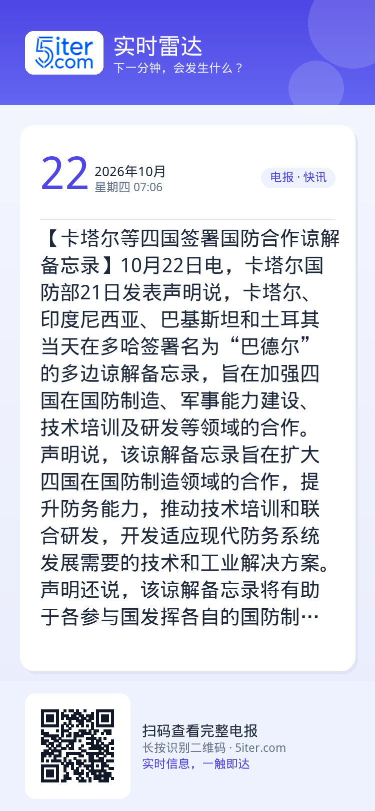 【卡塔尔等四国签署国防合作谅解备忘录】10月22日电，卡塔尔国防部21日发表声明说，卡塔尔、印度尼西亚、巴基斯坦和土耳其