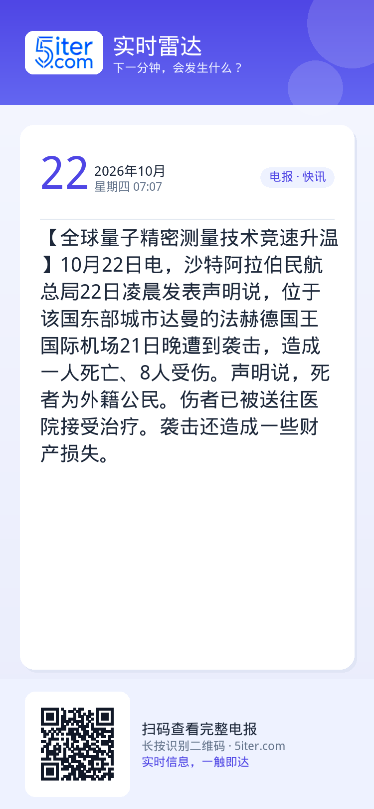 【全球量子精密测量技术竞速升温】10月22日电，沙特阿拉伯民航总局22日凌晨发表声明说，位于该国东部城市达曼的法赫德国王