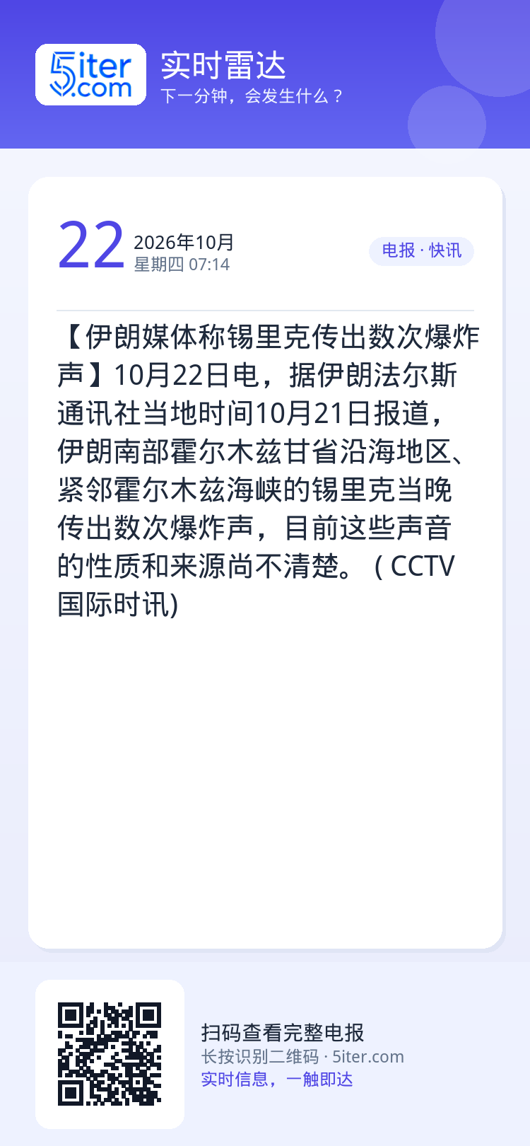 【伊朗媒体称锡里克传出数次爆炸声】10月22日电，据伊朗法尔斯通讯社当地时间10月21日报道，伊朗南部霍尔木兹甘省沿海地