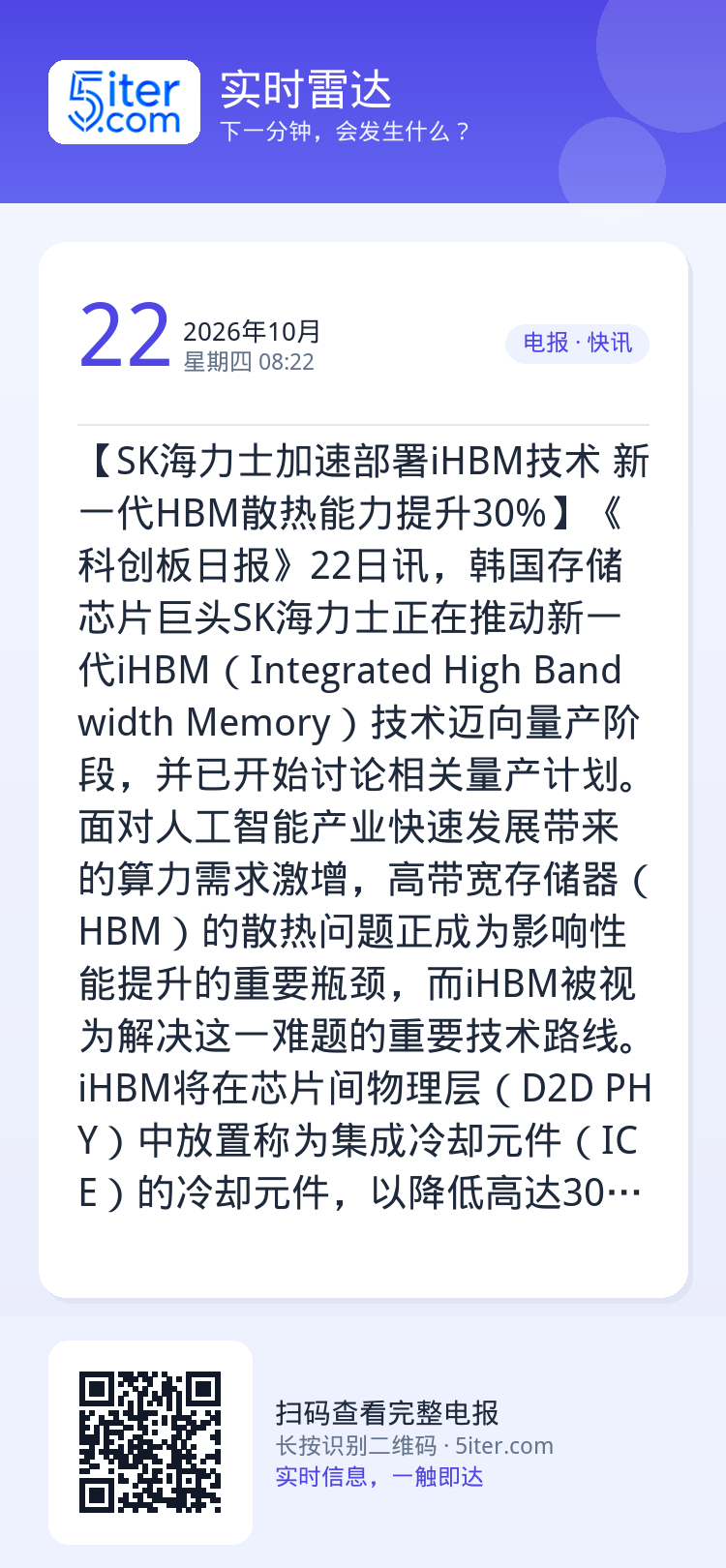 【SK海力士加速部署iHBM技术 新一代HBM散热能力提升30%】《科创板日报》22日讯，韩国存储芯片巨头SK海力士正在