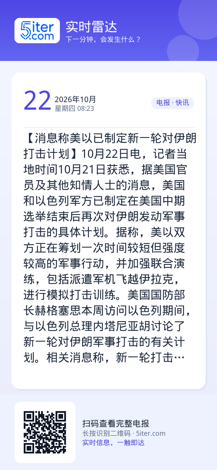 【消息称美以已制定新一轮对伊朗打击计划】10月22日电，记者当地时间10月21日获悉，据美国官员及其他知情人士的消息，美