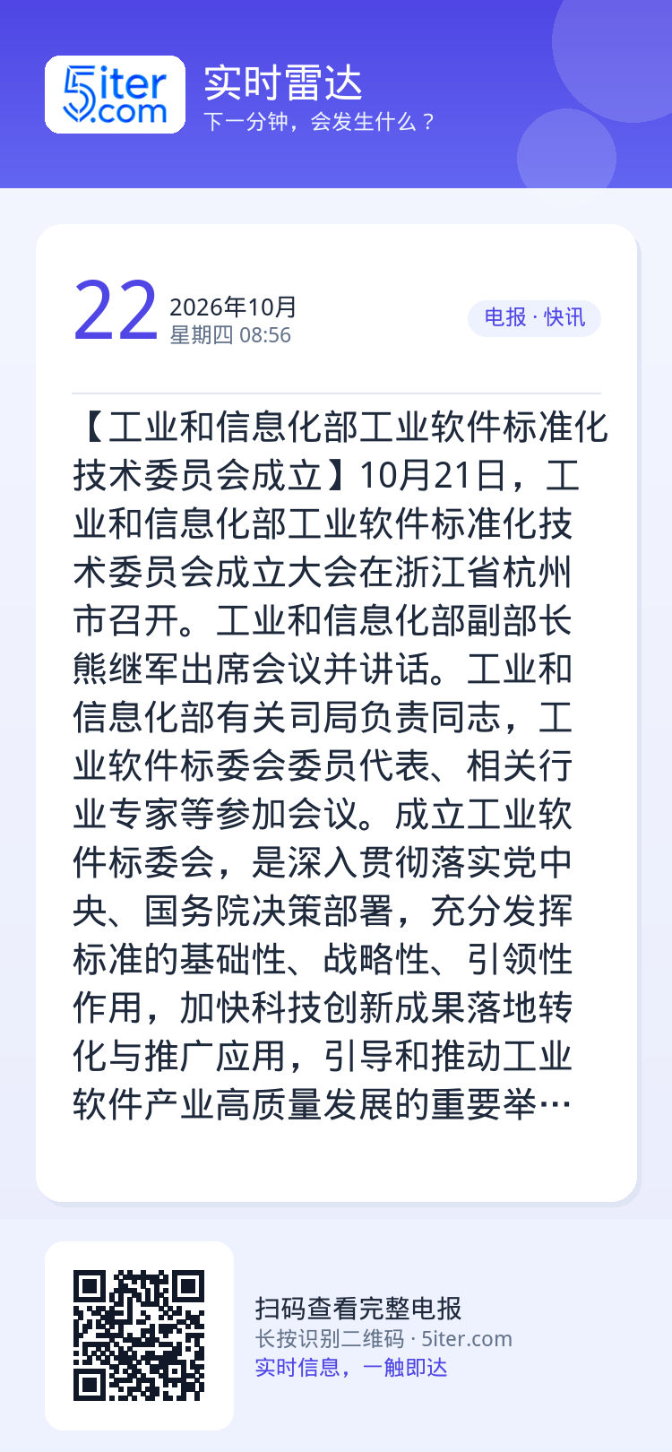 【工业和信息化部工业软件标准化技术委员会成立】10月21日，工业和信息化部工业软件标准化技术委员会成立大会在浙江省杭州市