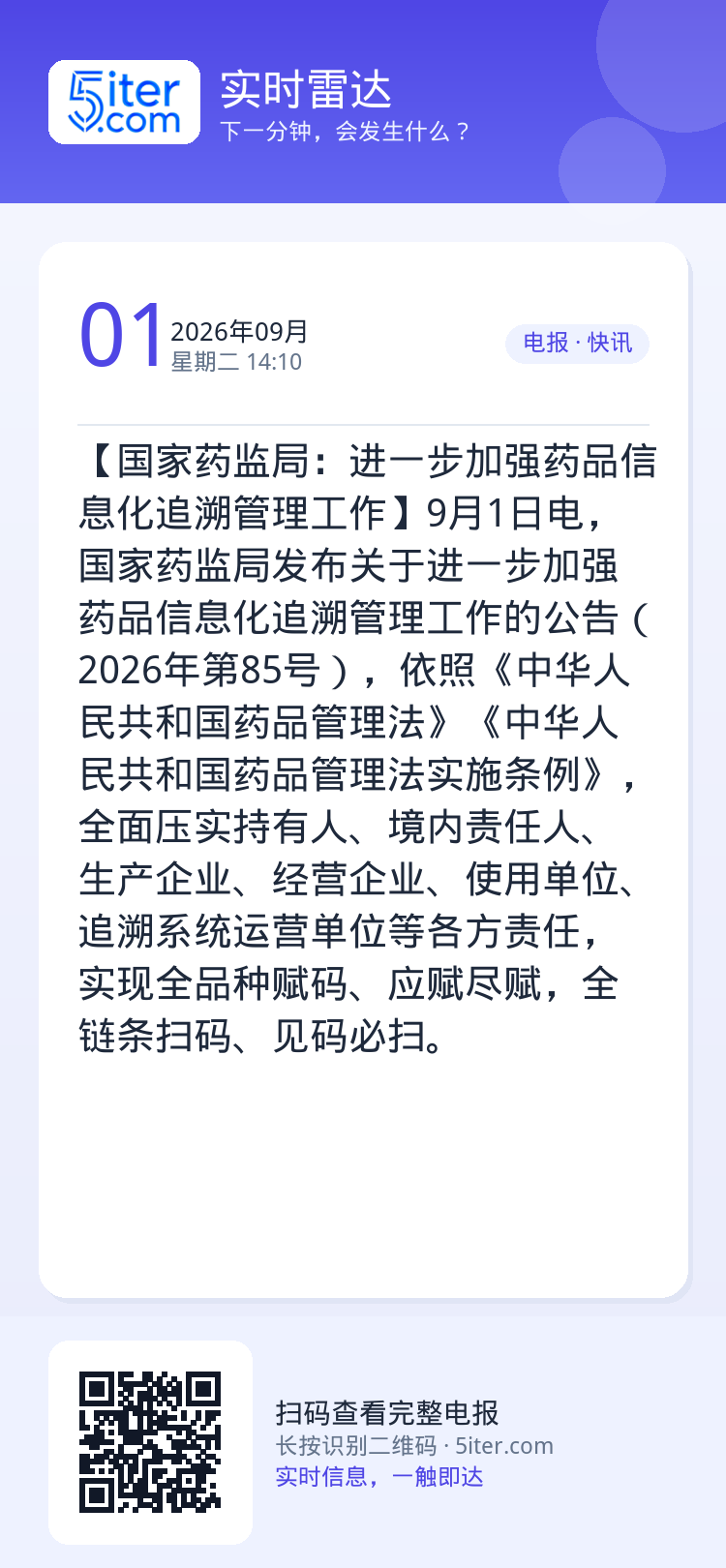 【国家药监局：进一步加强药品信息化追溯管理工作】9月1日电，国家药监局发布关于进一步加强药品信息化追溯管理工作的公告（2