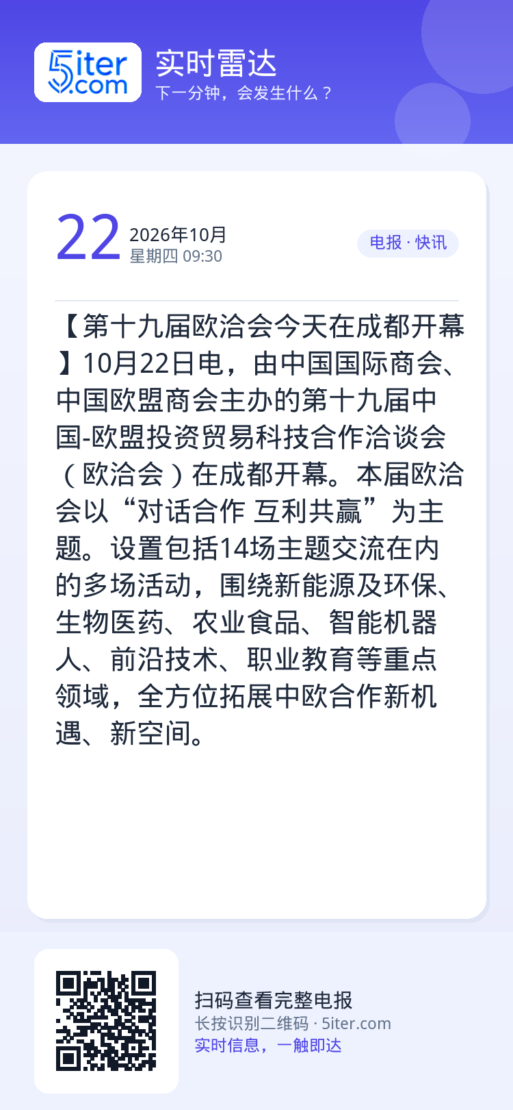 【第十九届欧洽会今天在成都开幕】10月22日电，由中国国际商会、中国欧盟商会主办的第十九届中国-欧盟投资贸易科技合作洽谈
