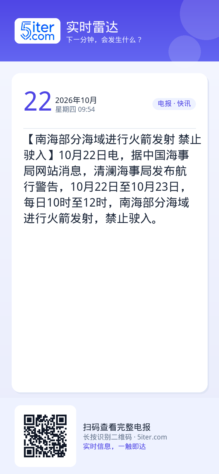 【南海部分海域进行火箭发射 禁止驶入】10月22日电，据中国海事局网站消息，清澜海事局发布航行警告，10月22日至10月