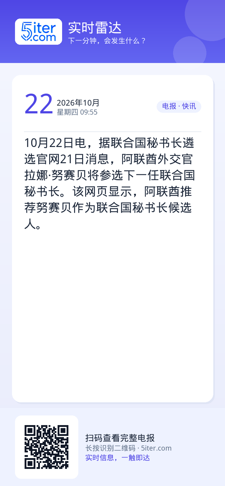 10月22日电，据联合国秘书长遴选官网21日消息，阿联酋外交官拉娜·努赛贝将参选下一任联合国秘书长。该网页显示，阿联酋推