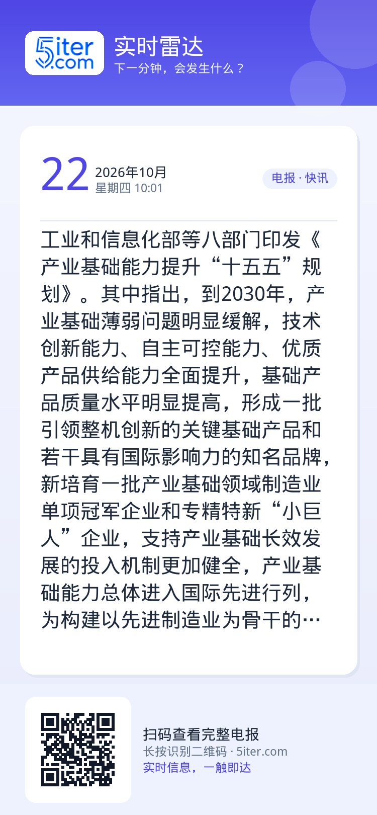 工业和信息化部等八部门印发《产业基础能力提升“十五五”规划》。其中指出，到2030年，产业基础薄弱问题明显缓解，技术创新