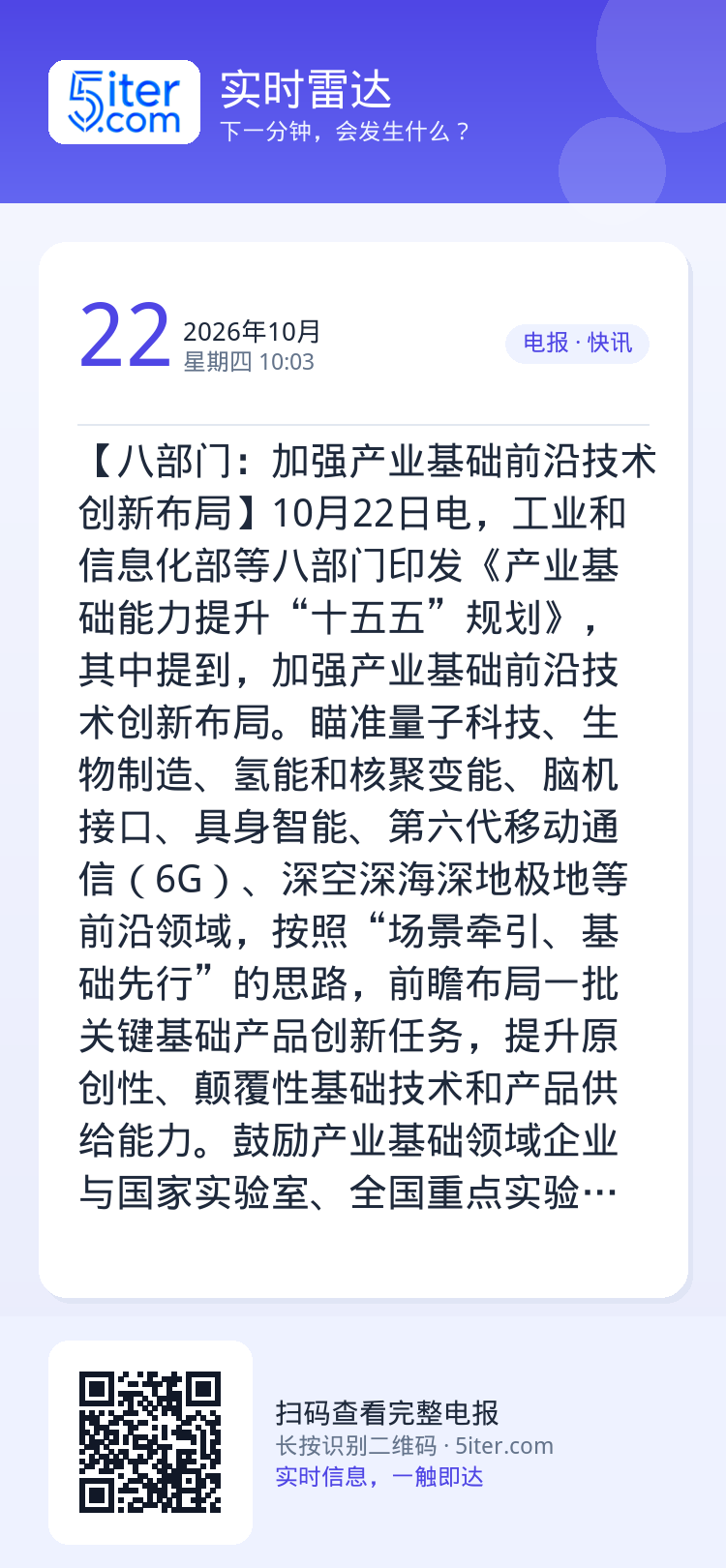 【八部门：加强产业基础前沿技术创新布局】10月22日电，工业和信息化部等八部门印发《产业基础能力提升“十五五”规划》，其