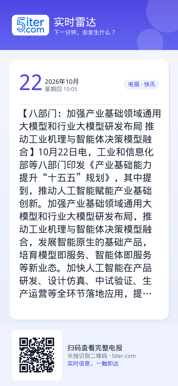 【八部门：加强产业基础领域通用大模型和行业大模型研发布局 推动工业机理与智能体决策模型融合】10月22日电，工业和信息化