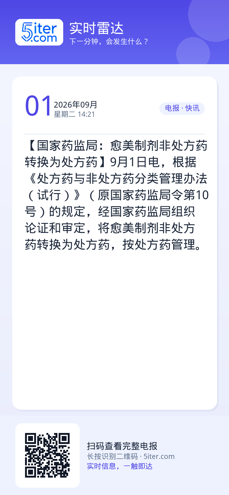 【国家药监局：愈美制剂非处方药转换为处方药】9月1日电，根据《处方药与非处方药分类管理办法（试行）》（原国家药监局令第1