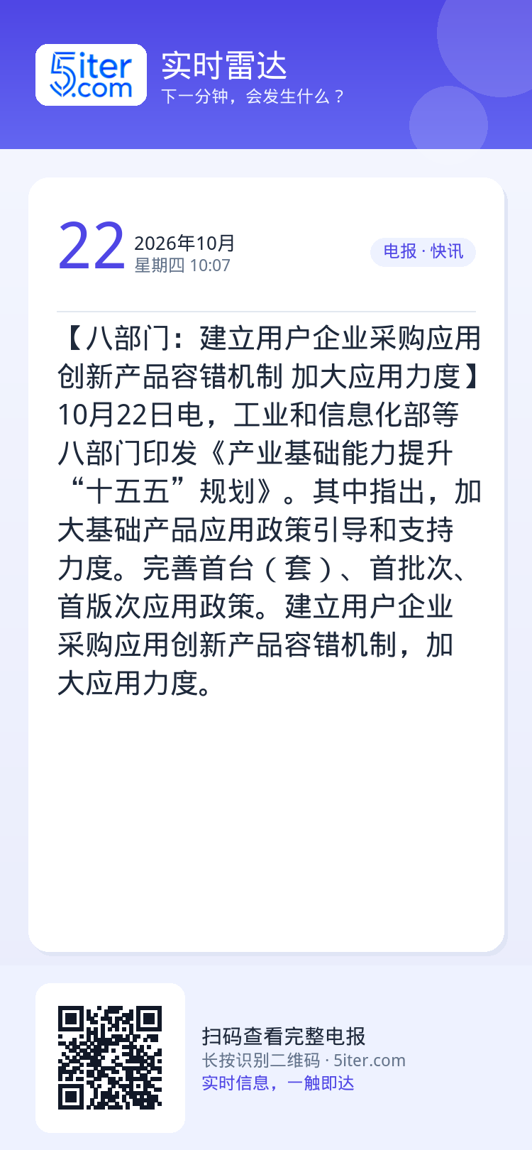 【八部门：建立用户企业采购应用创新产品容错机制 加大应用力度】10月22日电，工业和信息化部等八部门印发《产业基础能力提