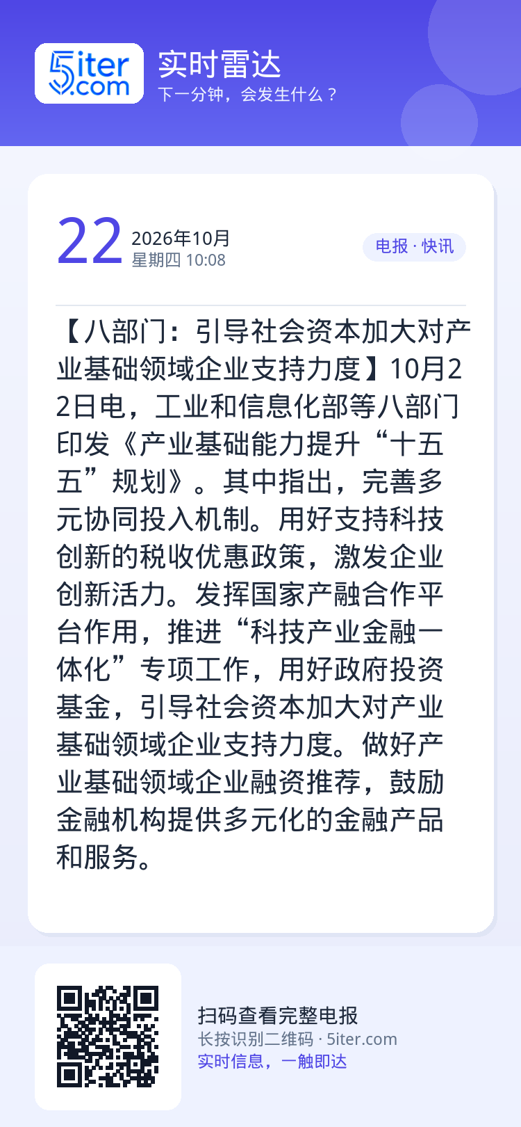 【八部门：引导社会资本加大对产业基础领域企业支持力度】10月22日电，工业和信息化部等八部门印发《产业基础能力提升“十五