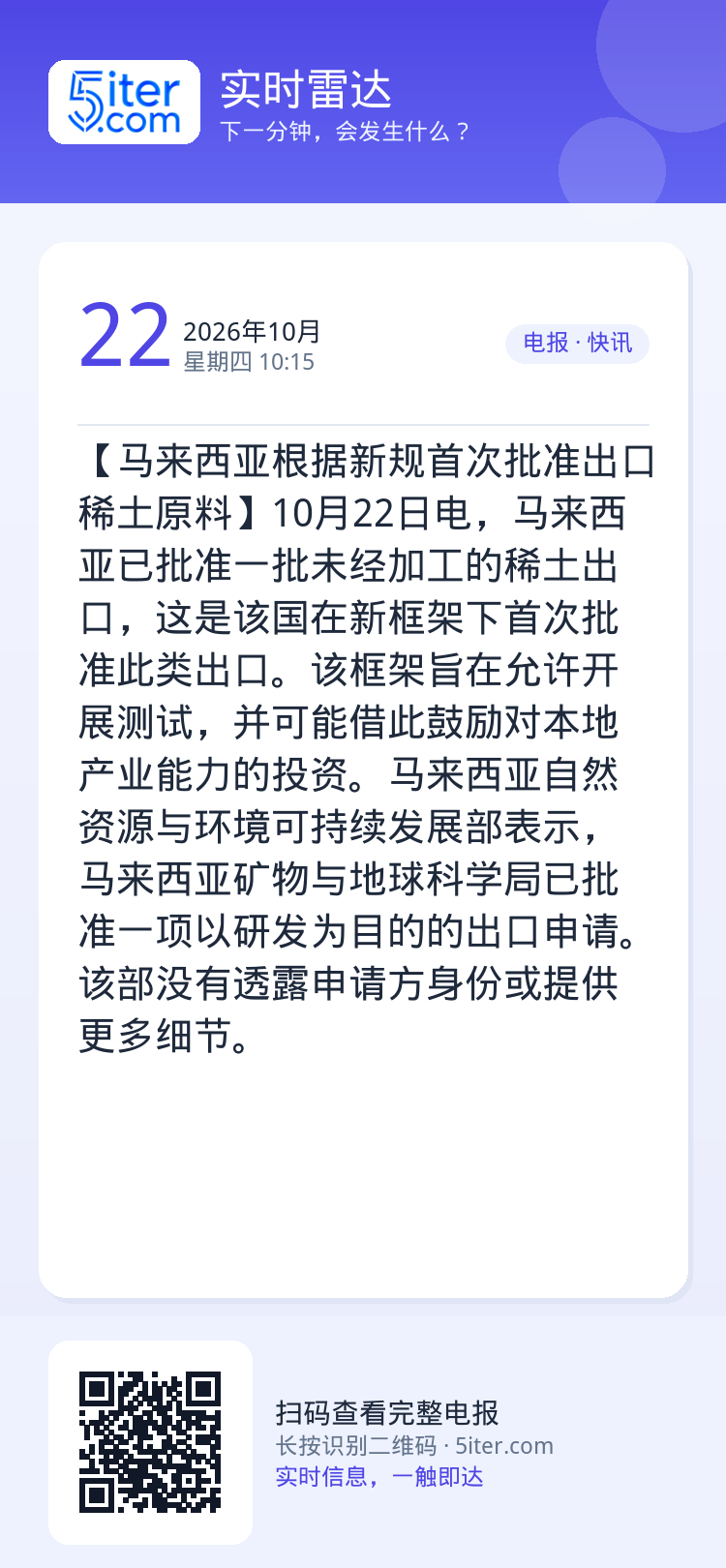 【马来西亚根据新规首次批准出口稀土原料】10月22日电，马来西亚已批准一批未经加工的稀土出口，这是该国在新框架下首次批准