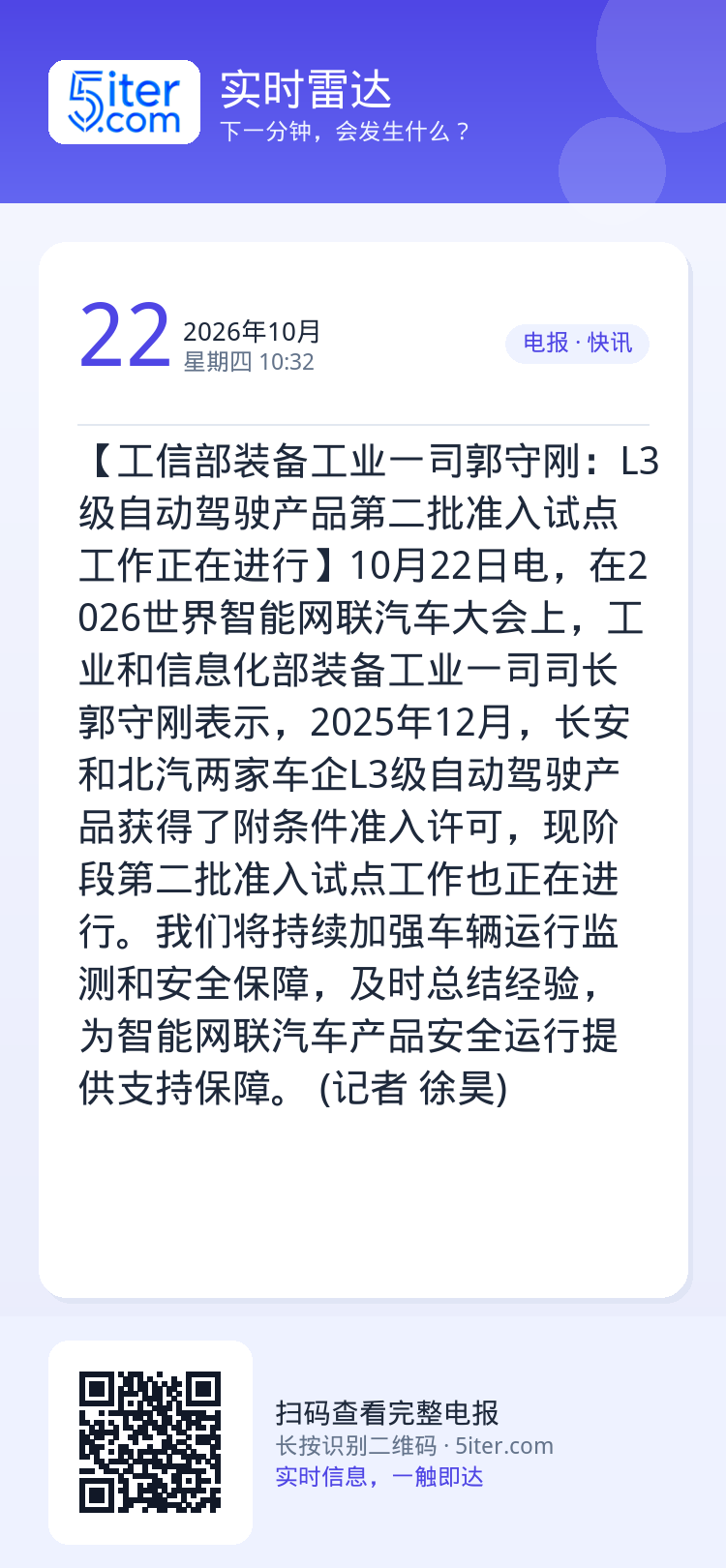 【工信部装备工业一司郭守刚：L3级自动驾驶产品第二批准入试点工作正在进行】10月22日电，在2026世界智能网联汽车大会