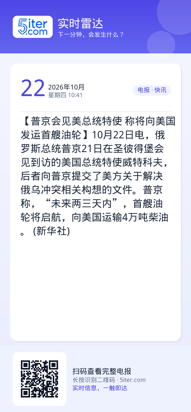 【普京会见美总统特使 称将向美国发运首艘油轮】10月22日电，俄罗斯总统普京21日在圣彼得堡会见到访的美国总统特使威特科
