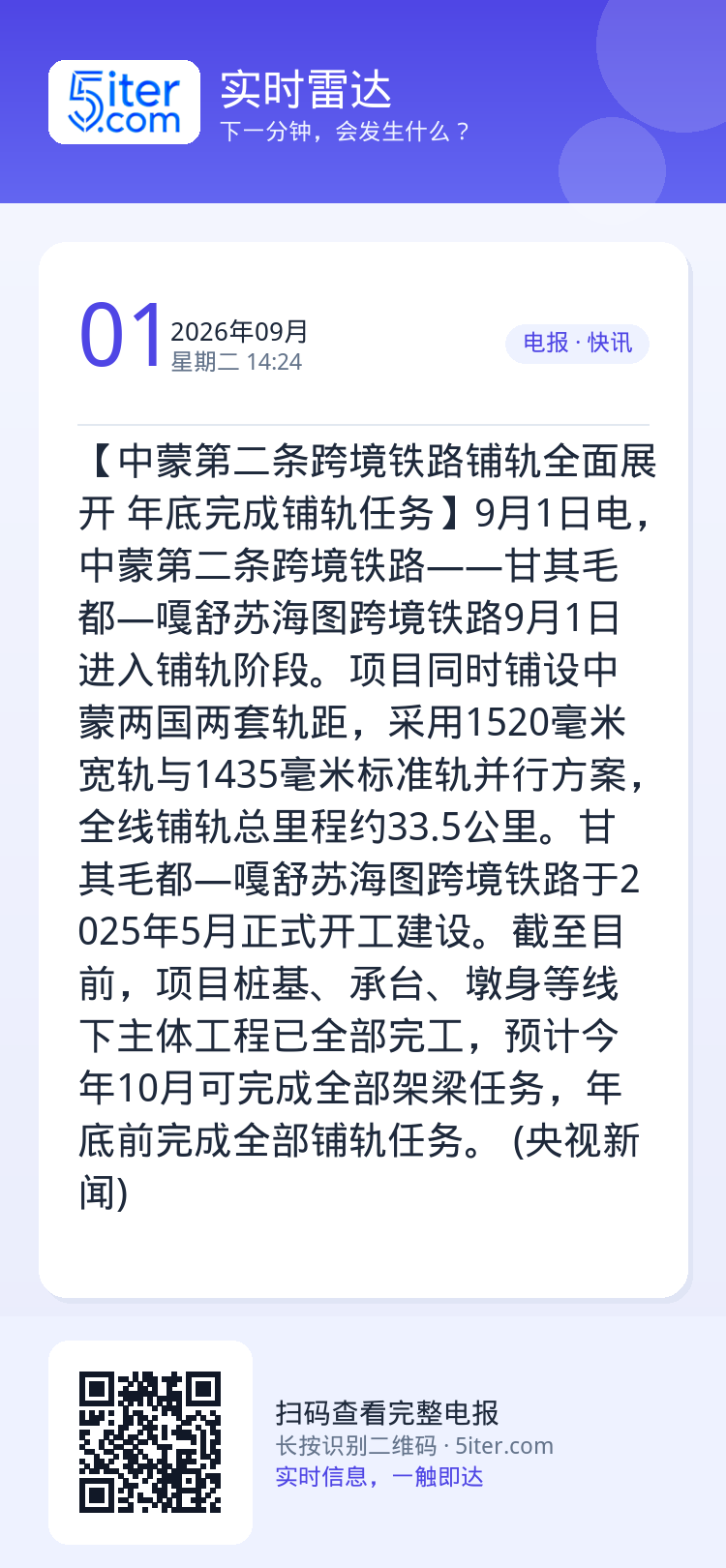 【中蒙第二条跨境铁路铺轨全面展开 年底完成铺轨任务】9月1日电，中蒙第二条跨境铁路——甘其毛都—嘎舒苏海图跨境铁路9月1