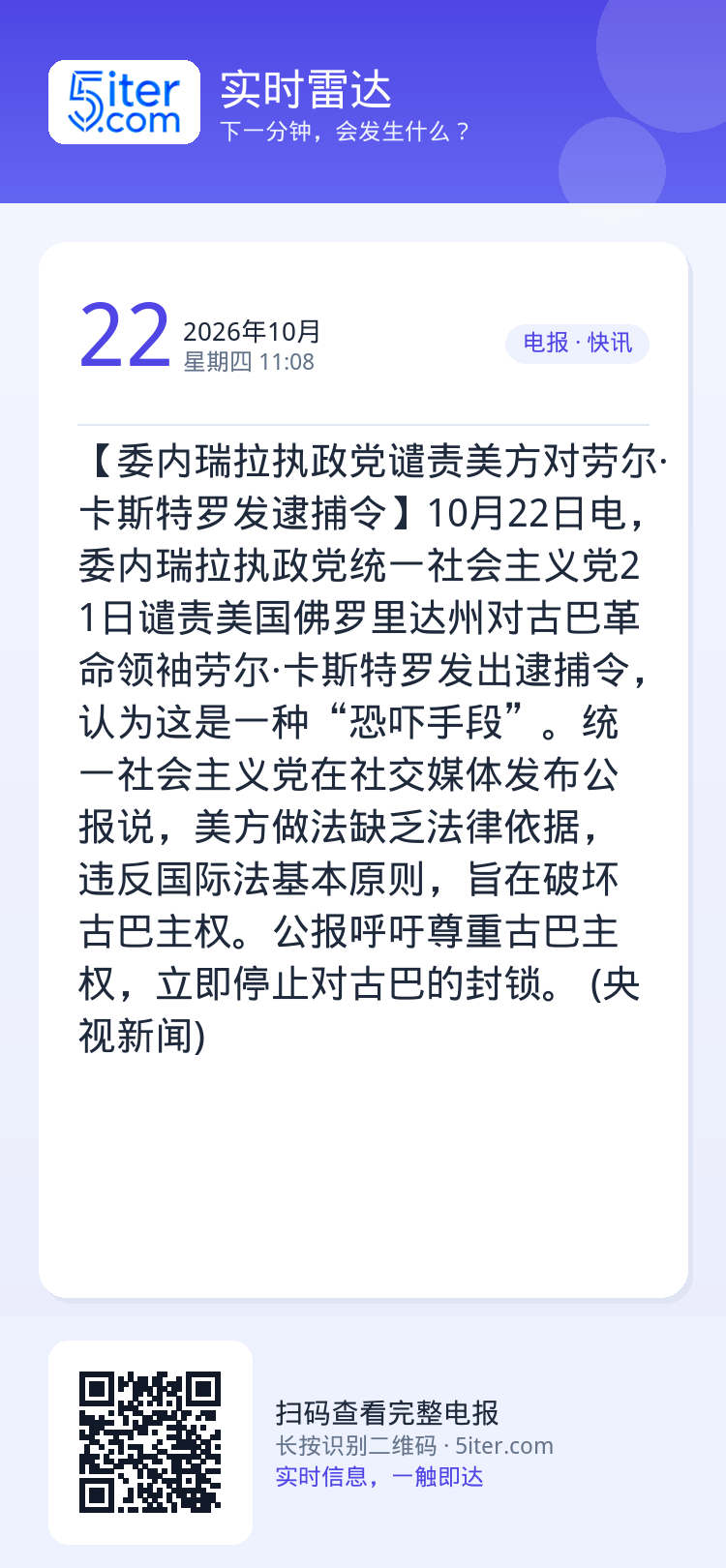 【委内瑞拉执政党谴责美方对劳尔·卡斯特罗发逮捕令】10月22日电，委内瑞拉执政党统一社会主义党21日谴责美国佛罗里达州对