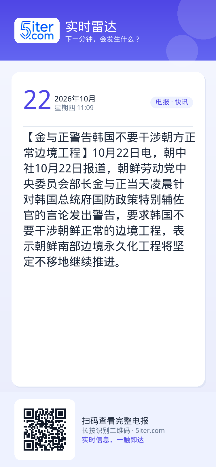 【金与正警告韩国不要干涉朝方正常边境工程】10月22日电，朝中社10月22日报道，朝鲜劳动党中央委员会部长金与正当天凌晨