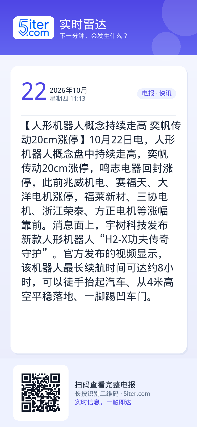 【人形机器人概念持续走高 奕帆传动20cm涨停】10月22日电，人形机器人概念盘中持续走高，奕帆传动20cm涨停，鸣志电