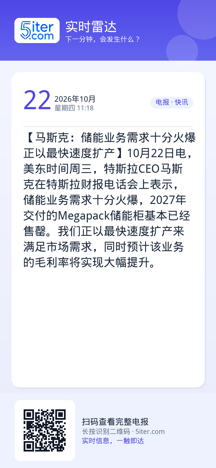 【马斯克：储能业务需求十分火爆 正以最快速度扩产】10月22日电，美东时间周三，特斯拉CEO马斯克在特斯拉财报电话会上表