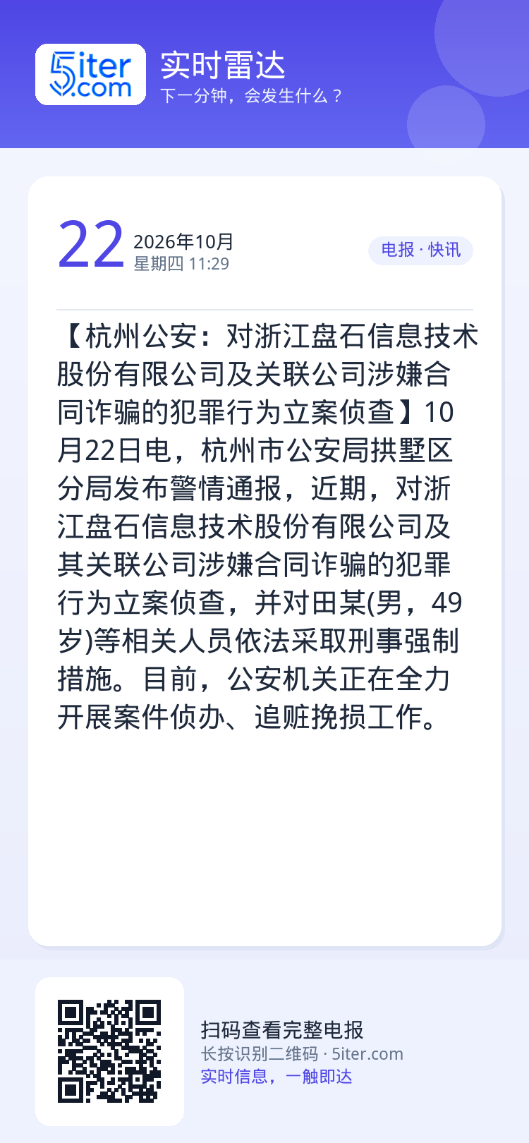 【杭州公安：对浙江盘石信息技术股份有限公司及关联公司涉嫌合同诈骗的犯罪行为立案侦查】10月22日电，杭州市公安局拱墅区分
