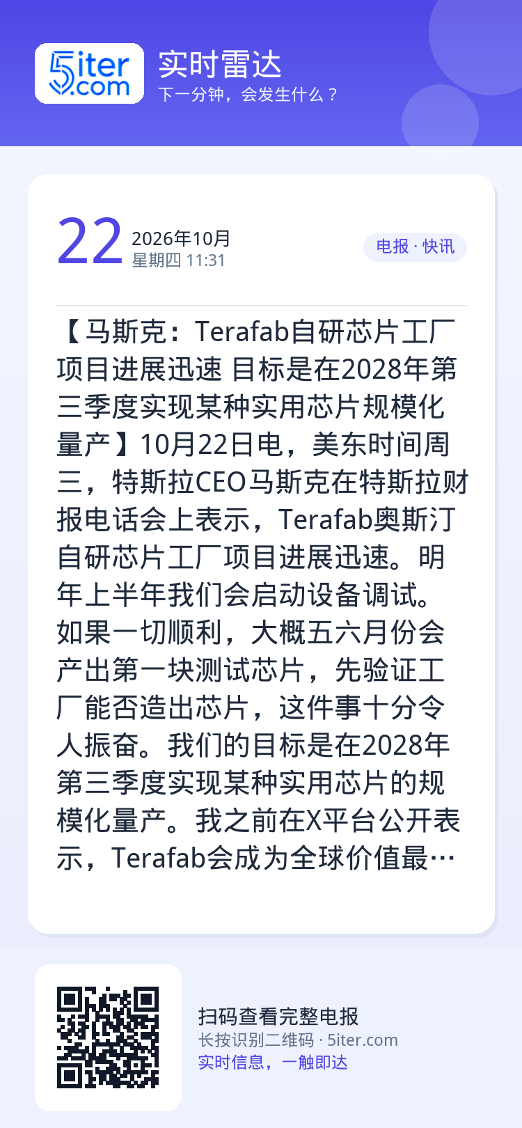 【马斯克：Terafab自研芯片工厂项目进展迅速 目标是在2028年第三季度实现某种实用芯片规模化量产】10月22日电，