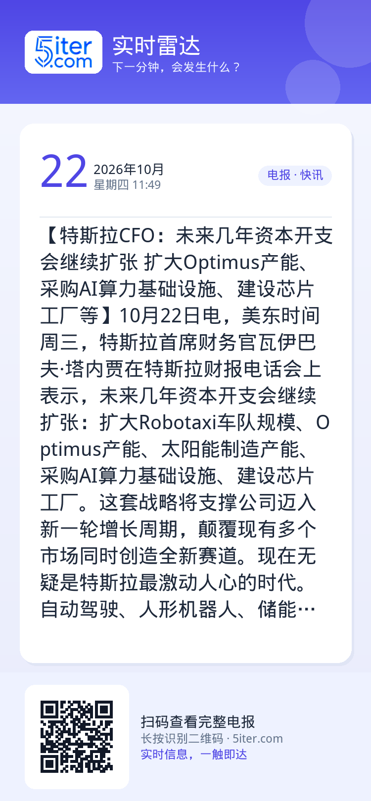【特斯拉CFO：未来几年资本开支会继续扩张 扩大Optimus产能、采购AI算力基础设施、建设芯片工厂等】10月22日电