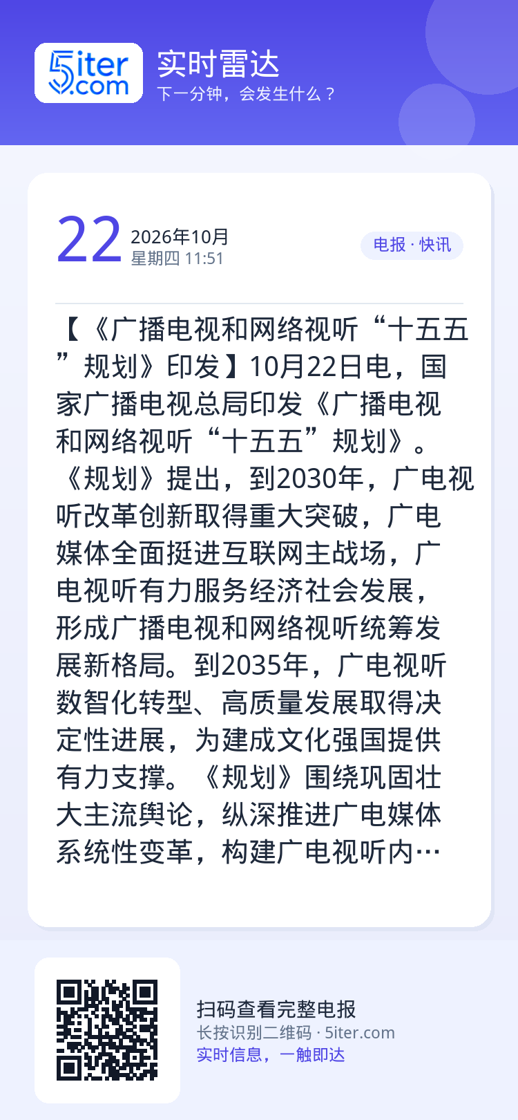 【《广播电视和网络视听“十五五”规划》印发】10月22日电，国家广播电视总局印发《广播电视和网络视听“十五五”规划》。《