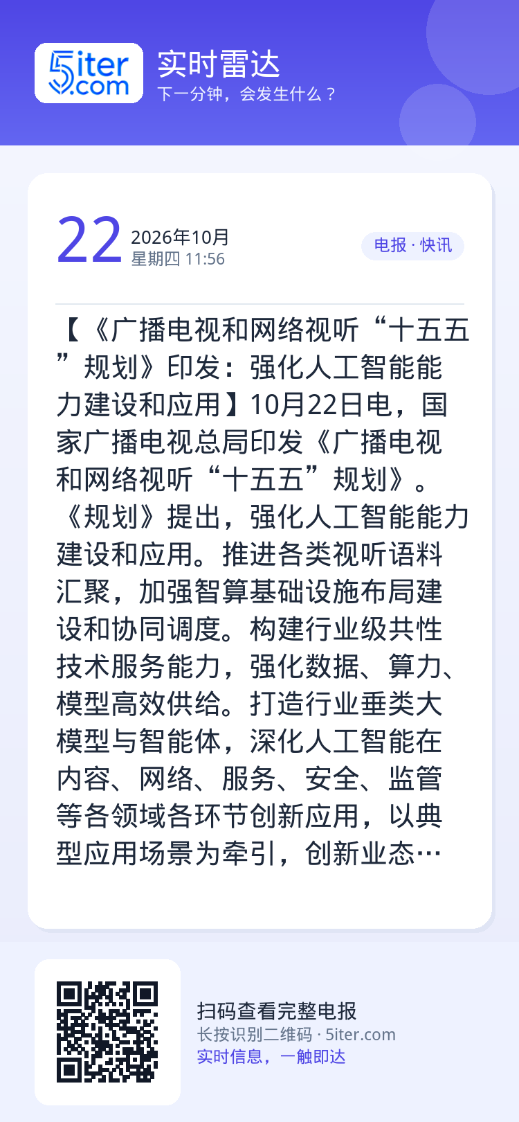 【《广播电视和网络视听“十五五”规划》印发：强化人工智能能力建设和应用】10月22日电，国家广播电视总局印发《广播电视和