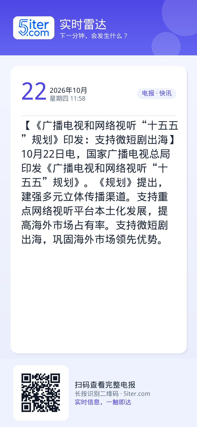 【《广播电视和网络视听“十五五”规划》印发：支持微短剧出海】10月22日电，国家广播电视总局印发《广播电视和网络视听“十