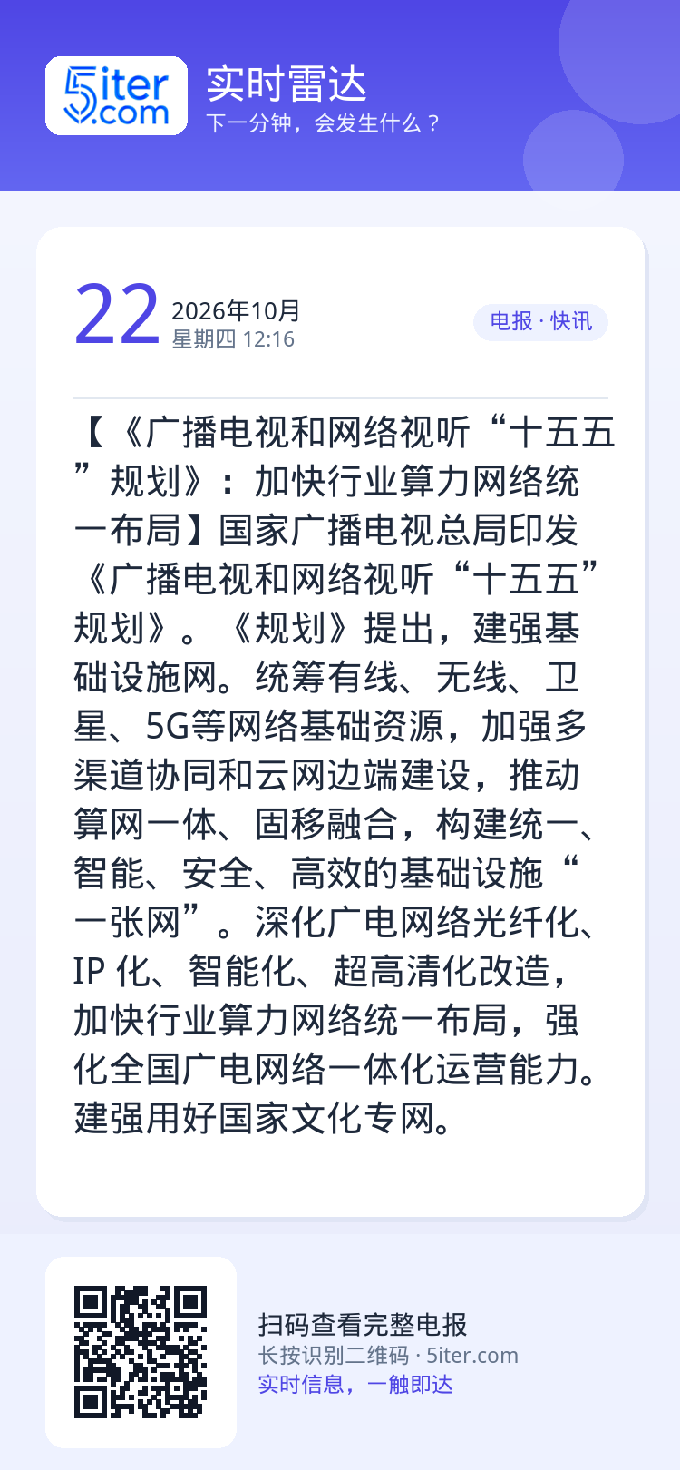 【《广播电视和网络视听“十五五”规划》：加快行业算力网络统一布局】国家广播电视总局印发《广播电视和网络视听“十五五”规划