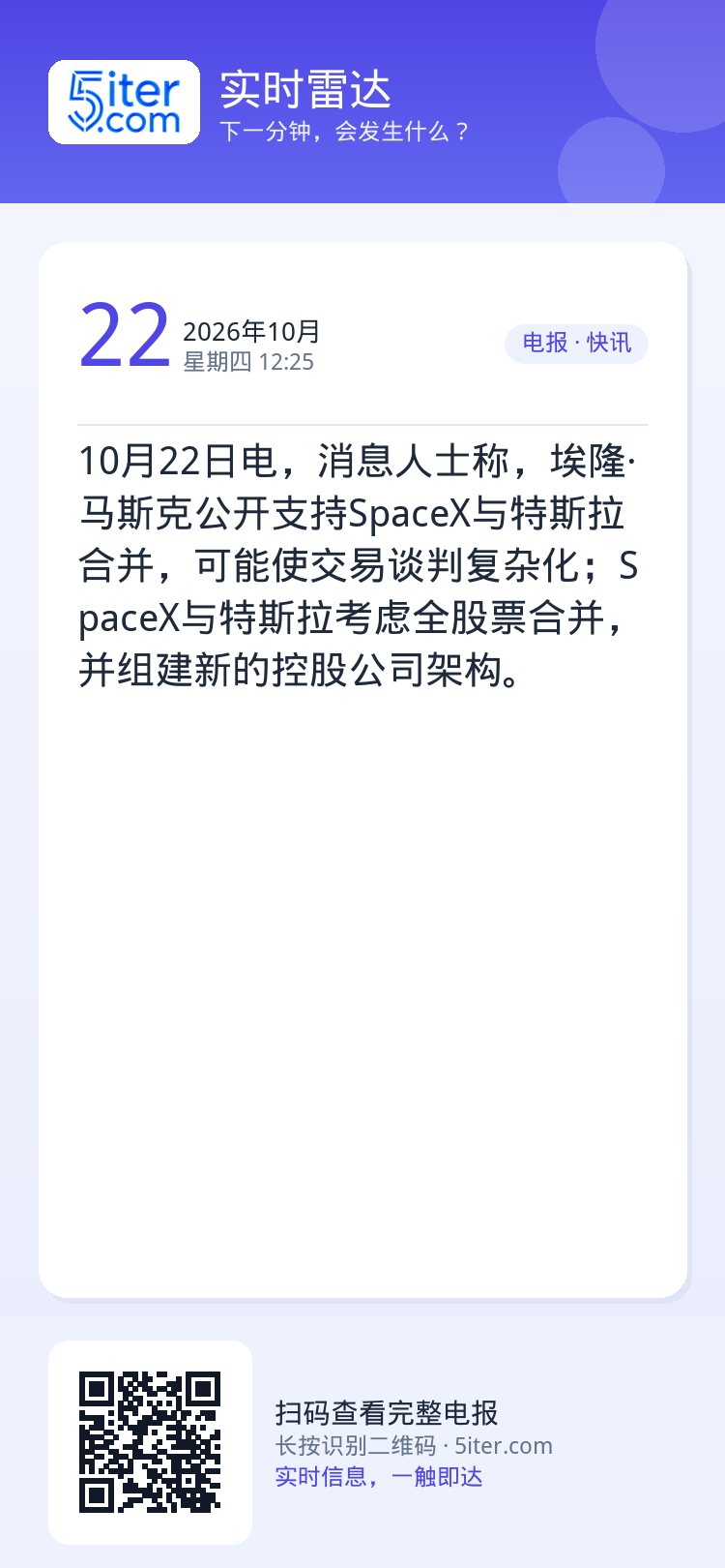 10月22日电，消息人士称，埃隆·马斯克公开支持SpaceX与特斯拉合并，可能使交易谈判复杂化；SpaceX与特斯拉考虑