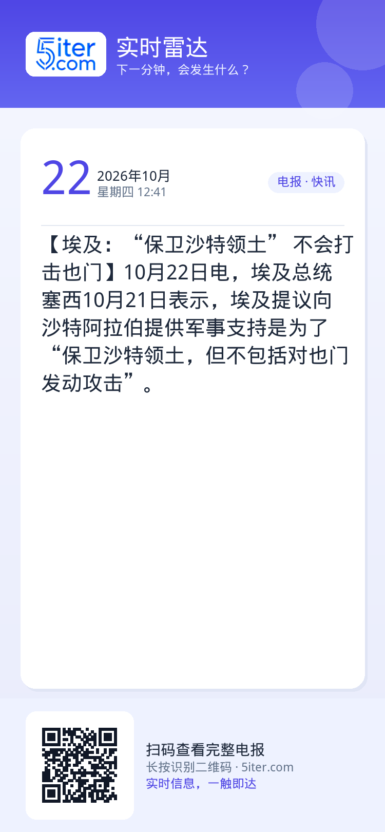 【埃及：“保卫沙特领土” 不会打击也门】10月22日电，埃及总统塞西10月21日表示，埃及提议向沙特阿拉伯提供军事支持是