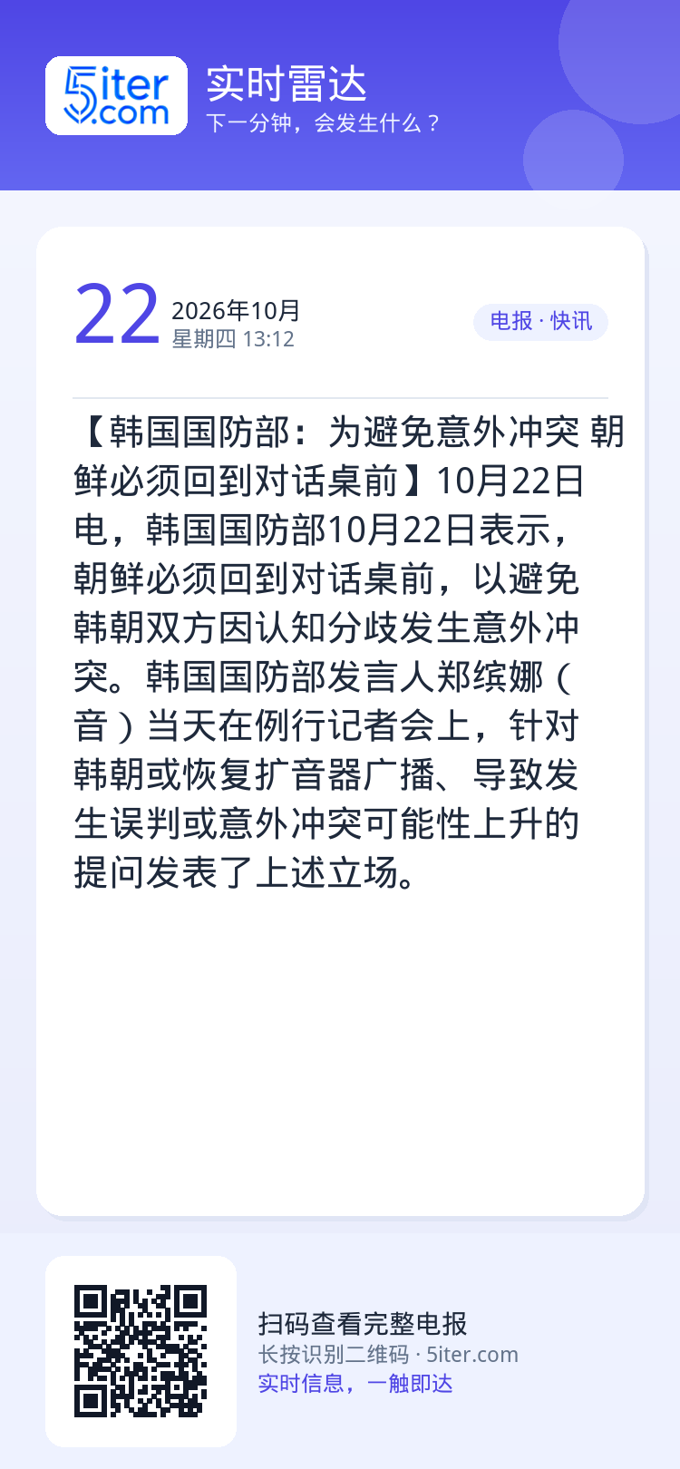 【韩国国防部：为避免意外冲突 朝鲜必须回到对话桌前】10月22日电，韩国国防部10月22日表示，朝鲜必须回到对话桌前，以