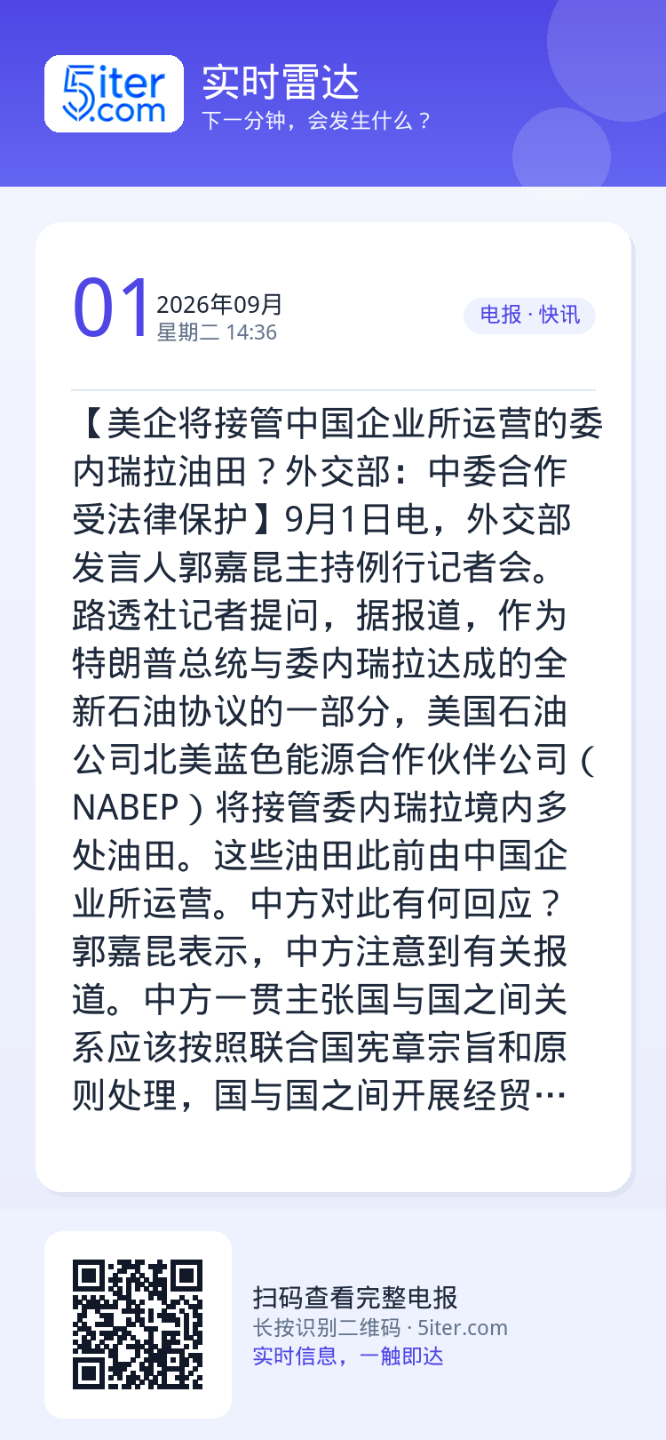 【美企将接管中国企业所运营的委内瑞拉油田？外交部：中委合作受法律保护】9月1日电，外交部发言人郭嘉昆主持例行记者会。路透