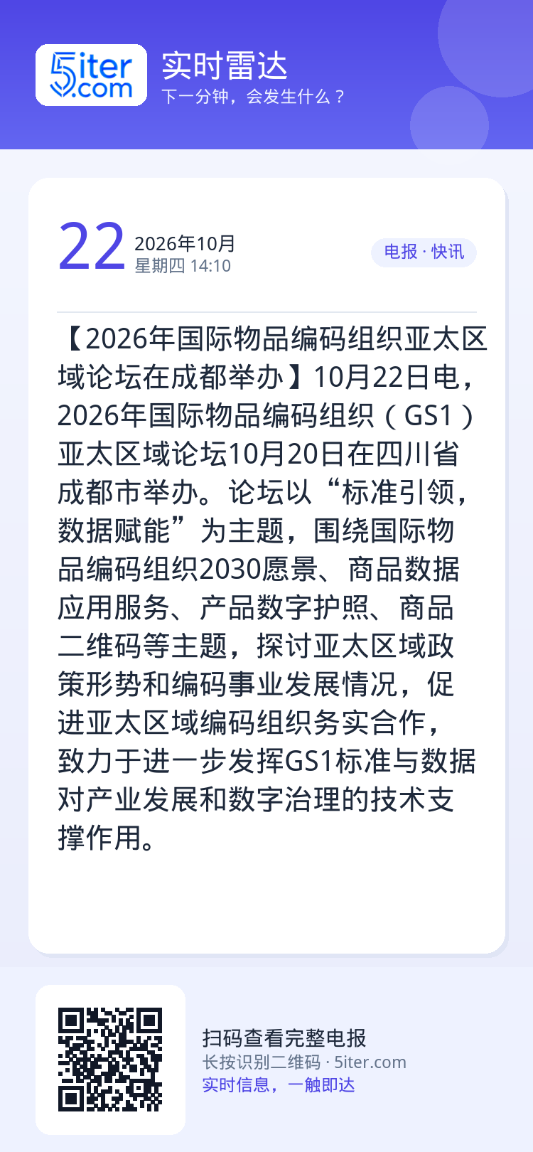 【2026年国际物品编码组织亚太区域论坛在成都举办】10月22日电，2026年国际物品编码组织（GS1）亚太区域论坛10