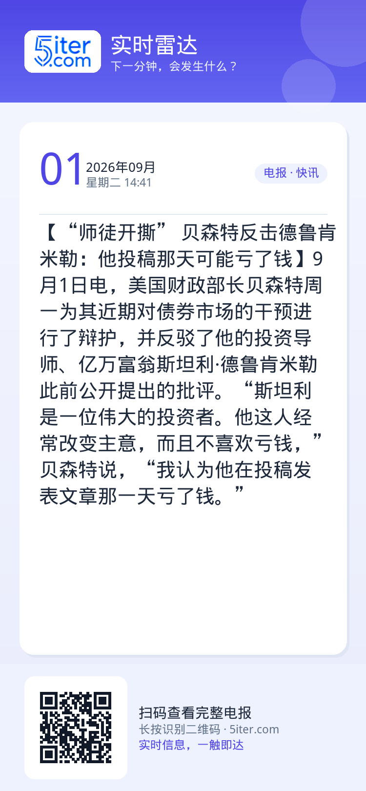 【“师徒开撕” 贝森特反击德鲁肯米勒：他投稿那天可能亏了钱】9月1日电，美国财政部长贝森特周一为其近期对债券市场的干预进