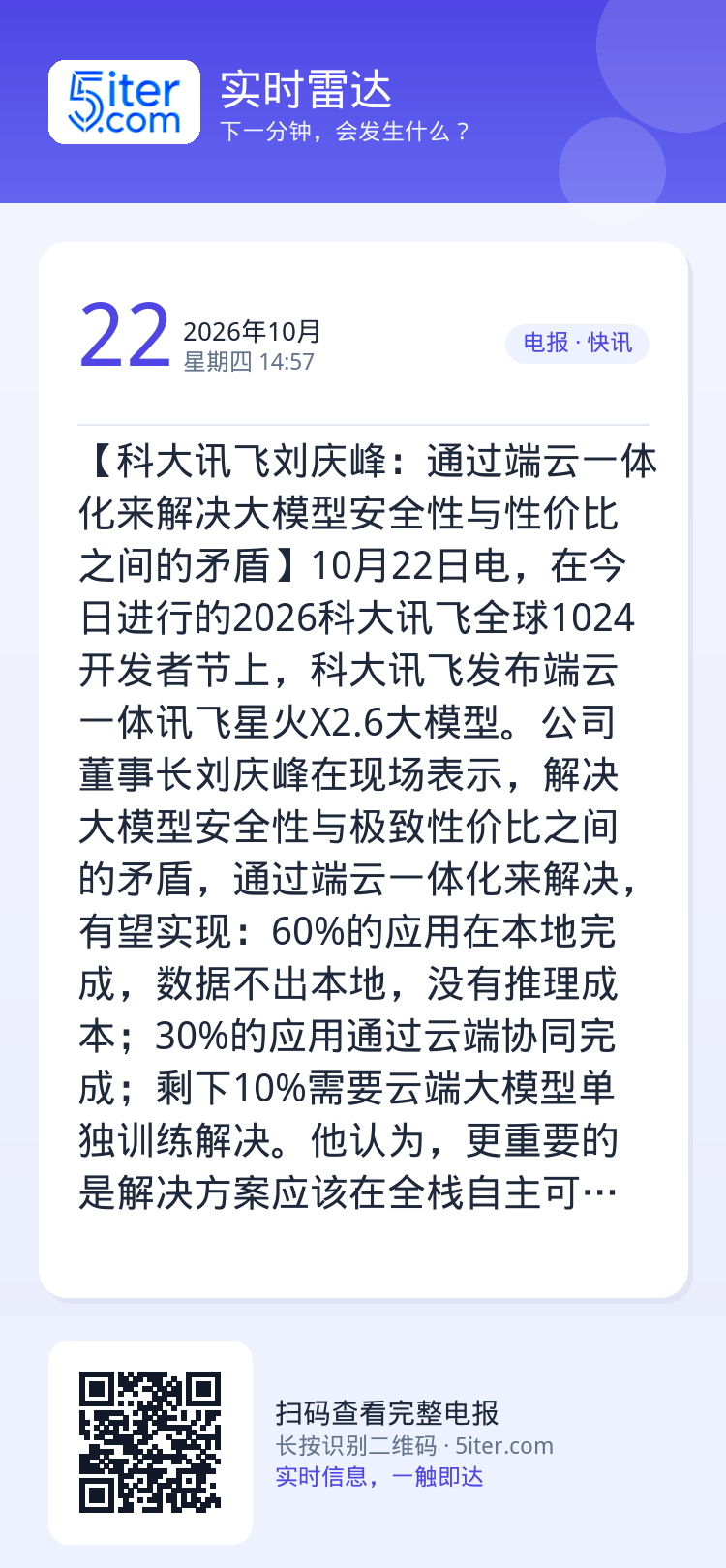 【科大讯飞刘庆峰：通过端云一体化来解决大模型安全性与性价比之间的矛盾】10月22日电，在今日进行的2026科大讯飞全球1
